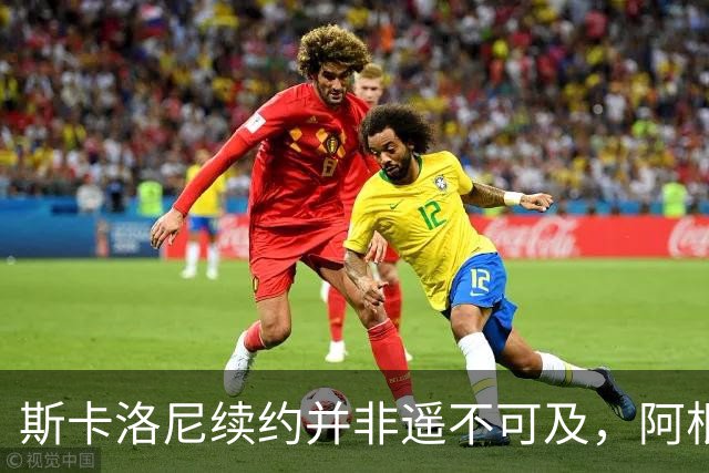 斯卡洛尼续约并非遥不可及，阿根廷足协充满信心至2030年