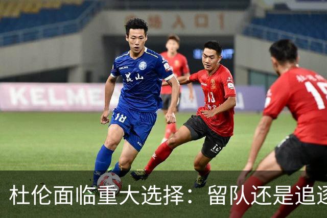 杜伦面临重大选择：留队还是追逐财富与机遇？