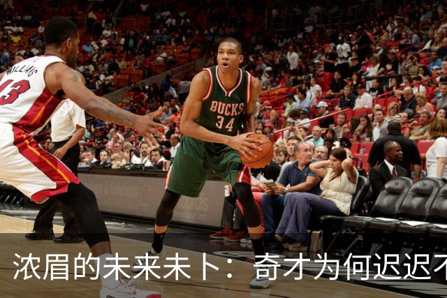 浓眉的未来未卜：奇才为何迟迟不续约安东尼·戴维斯