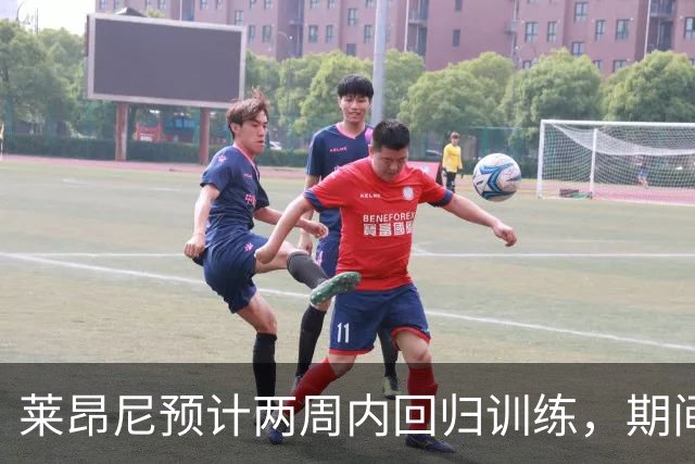 莱昂尼预计两周内回归训练，期间深入理解利物浦文化